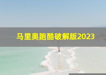 马里奥跑酷破解版2023