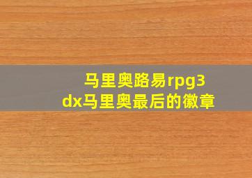 马里奥路易rpg3dx马里奥最后的徽章