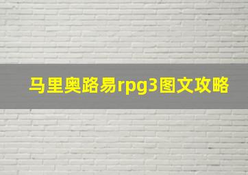 马里奥路易rpg3图文攻略