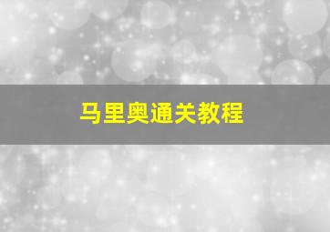 马里奥通关教程