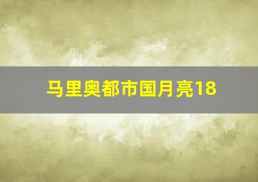 马里奥都市国月亮18