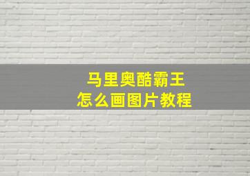 马里奥酷霸王怎么画图片教程