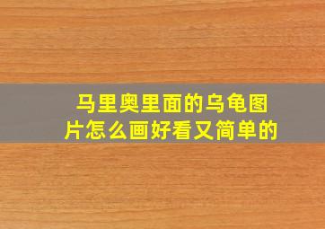 马里奥里面的乌龟图片怎么画好看又简单的