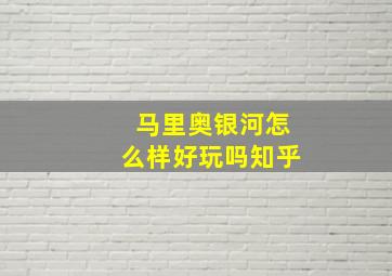 马里奥银河怎么样好玩吗知乎