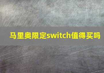 马里奥限定switch值得买吗