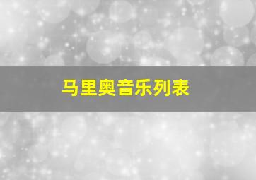 马里奥音乐列表