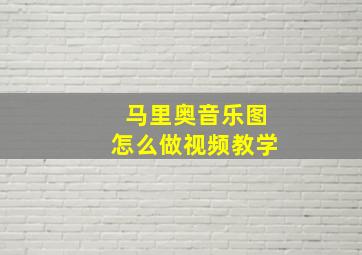 马里奥音乐图怎么做视频教学