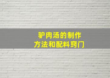 驴肉汤的制作方法和配料窍门