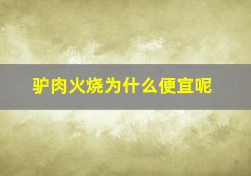 驴肉火烧为什么便宜呢