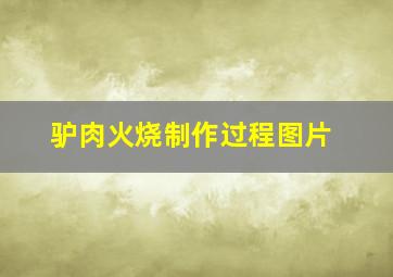 驴肉火烧制作过程图片