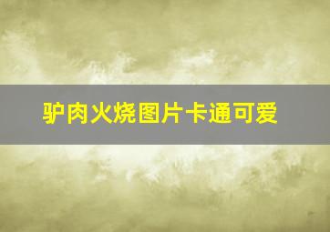 驴肉火烧图片卡通可爱