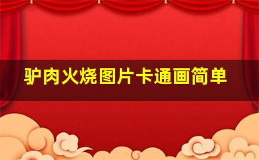 驴肉火烧图片卡通画简单