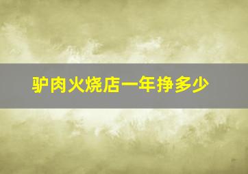 驴肉火烧店一年挣多少