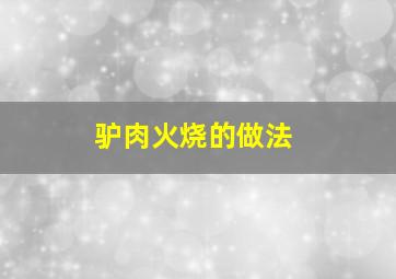 驴肉火烧的做法