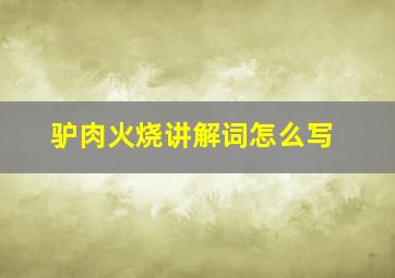 驴肉火烧讲解词怎么写