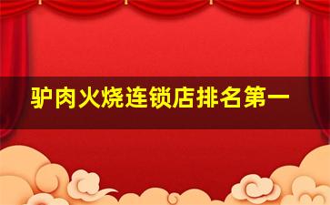 驴肉火烧连锁店排名第一