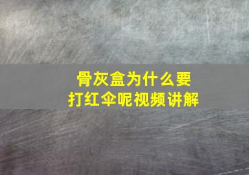 骨灰盒为什么要打红伞呢视频讲解