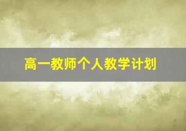 高一教师个人教学计划