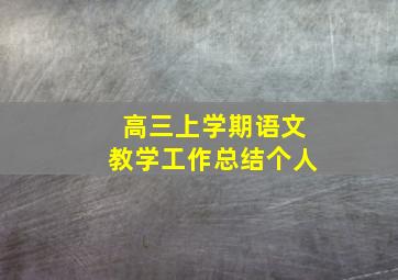 高三上学期语文教学工作总结个人