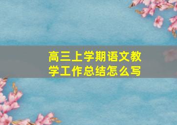 高三上学期语文教学工作总结怎么写