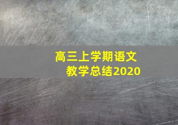 高三上学期语文教学总结2020