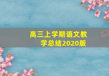 高三上学期语文教学总结2020版