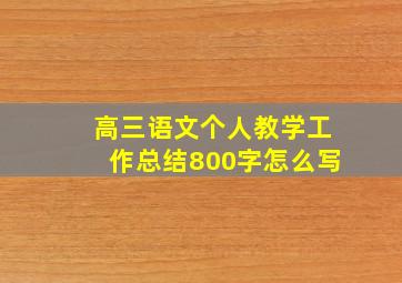 高三语文个人教学工作总结800字怎么写