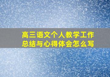 高三语文个人教学工作总结与心得体会怎么写