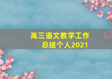 高三语文教学工作总结个人2021