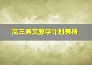 高三语文教学计划表格