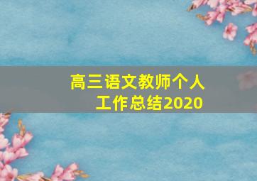 高三语文教师个人工作总结2020