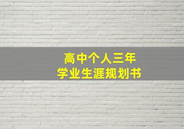 高中个人三年学业生涯规划书