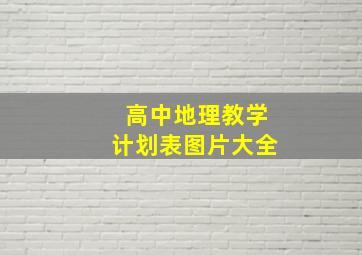 高中地理教学计划表图片大全