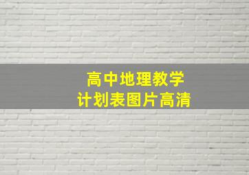 高中地理教学计划表图片高清