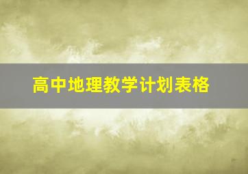 高中地理教学计划表格