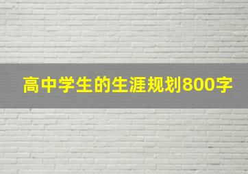 高中学生的生涯规划800字