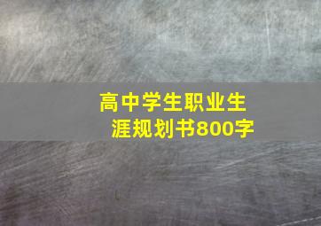 高中学生职业生涯规划书800字