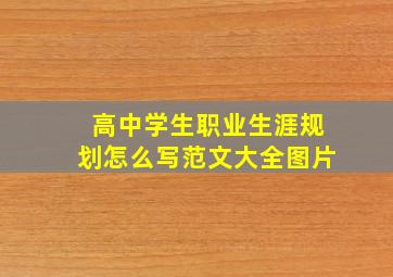 高中学生职业生涯规划怎么写范文大全图片