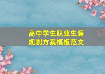 高中学生职业生涯规划方案模板范文