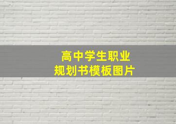 高中学生职业规划书模板图片