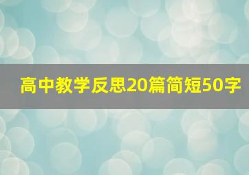 高中教学反思20篇简短50字