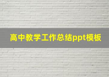 高中教学工作总结ppt模板