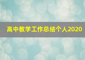 高中教学工作总结个人2020