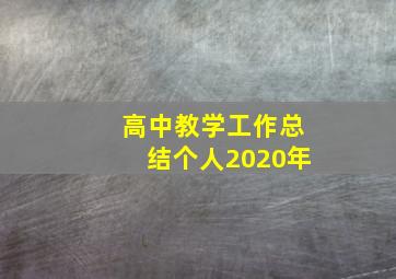 高中教学工作总结个人2020年