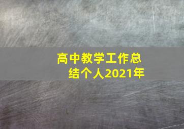 高中教学工作总结个人2021年