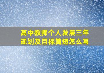 高中教师个人发展三年规划及目标简短怎么写