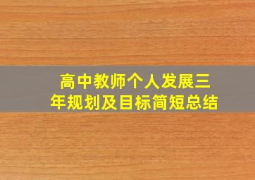 高中教师个人发展三年规划及目标简短总结