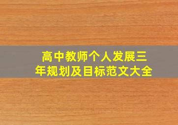 高中教师个人发展三年规划及目标范文大全