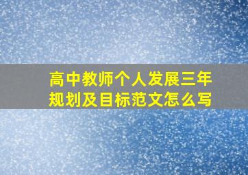 高中教师个人发展三年规划及目标范文怎么写