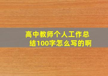 高中教师个人工作总结100字怎么写的啊